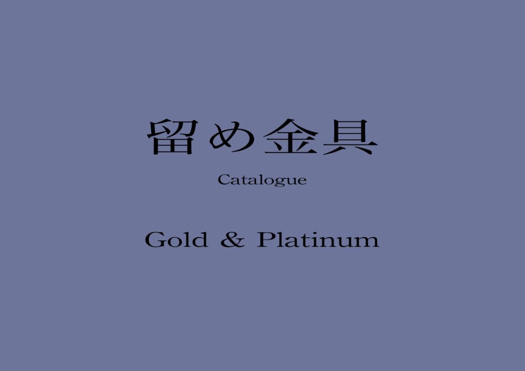 留め金具  Catalog