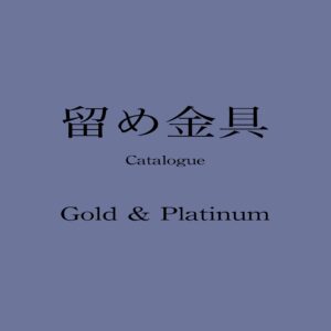 留め金具 Catalog